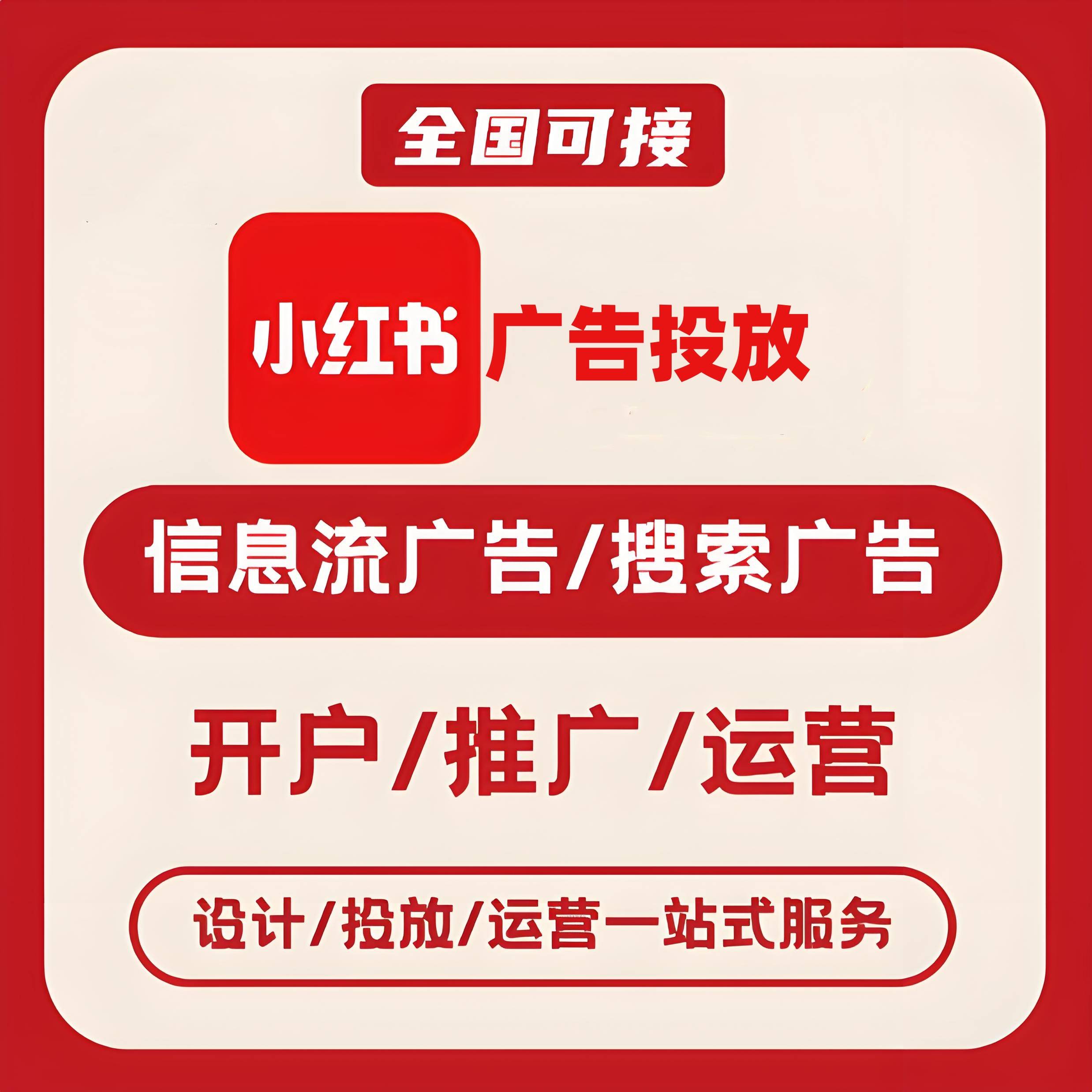 开封小红书广告